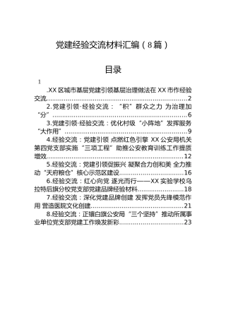 党建经验交流材料汇编（8篇）