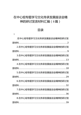 在中心组专题学习文化传承发展座谈会精神的研讨发言材料汇编（8篇）