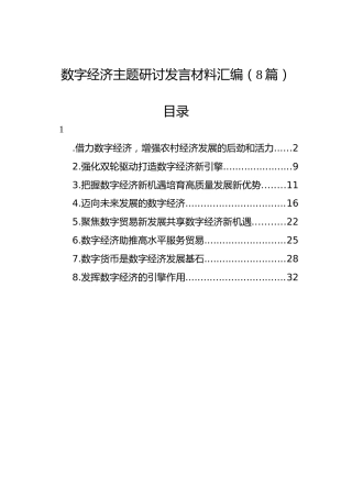数字经济主题研讨发言材料汇编（8篇）