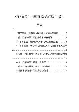 “四下基层”主题研讨发言汇编（8篇）
