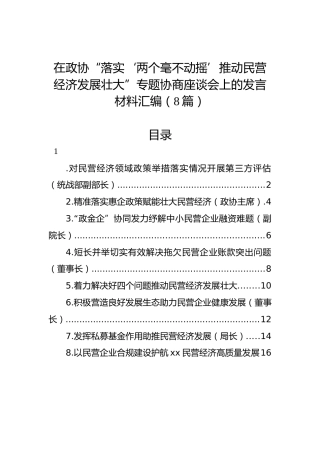 在政协“落实‘两个毫不动摇’推动民营经济发展壮大”专题协商座谈会上的发言材料汇编（8篇）