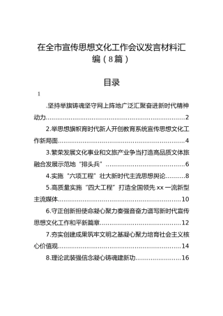 在全市宣传思想文化工作会议发言材料汇编（8篇）