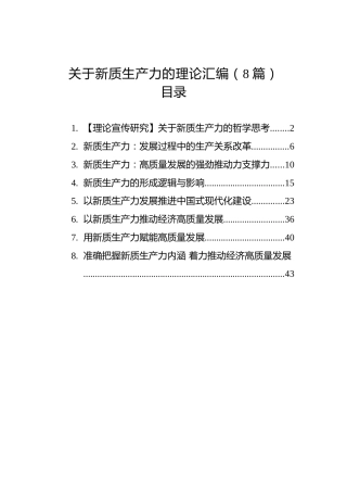 关于新质生产力的理论汇编（8篇）