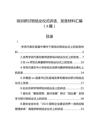培训研讨班结业仪式讲话、发言材料汇编（8篇）