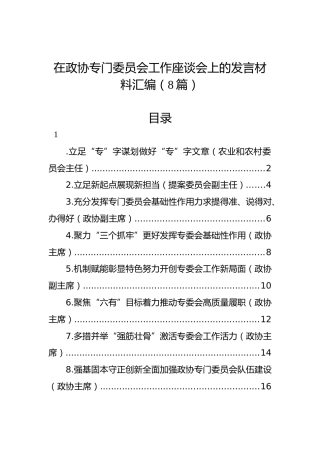 在政协专门委员会工作座谈会上的发言材料汇编（8篇）