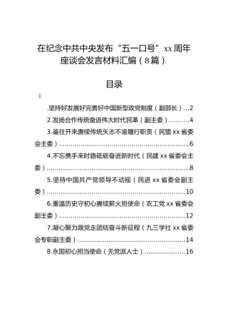 在纪念中共中央发布“五一口号”xx周年座谈会发言材料汇编（8篇）