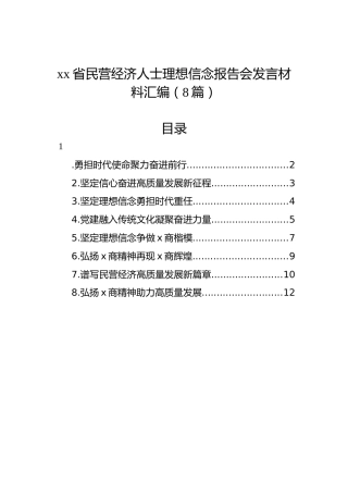 xx省民营经济人士理想信念报告会发言材料汇编（8篇）