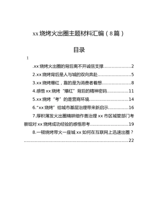 xx烧烤火出圈主题材料汇编（8篇）