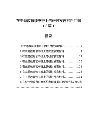 在主题教育读书班上的研讨发言材料汇编（8篇）