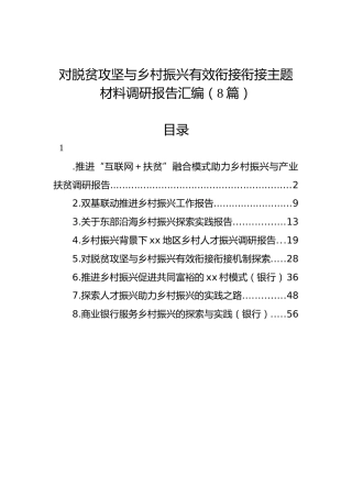 对脱贫攻坚与乡村振兴有效衔接衔接主题材料调研报告汇编（8篇）