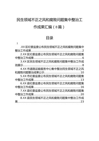 民生领域不正之风和腐败问题集中整治工作成果汇编（8篇）