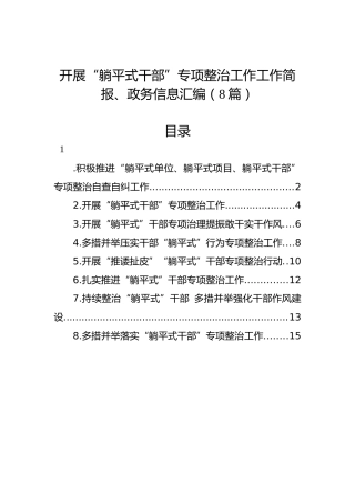 开展“躺平式干部”专项整治工作工作简报、政务信息汇编（8篇）