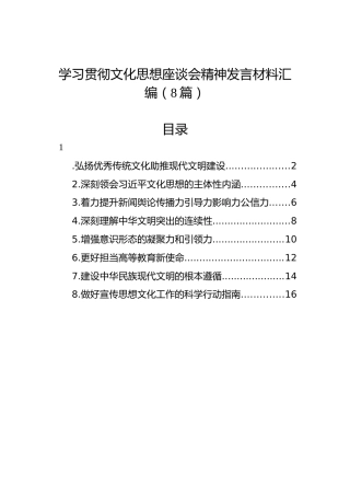 学习贯彻文化思想座谈会精神发言材料汇编（8篇）