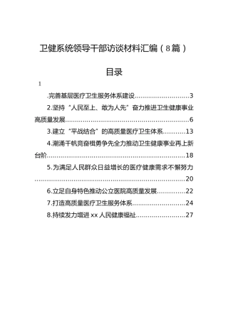 卫健系统领导干部访谈材料汇编（8篇）