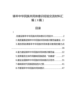 铸牢中华民族共同体意识经验交流材料汇编（8篇）