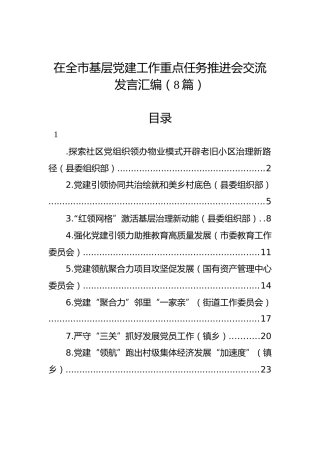 在全市基层党建工作重点任务推进会交流发言汇编（8篇）