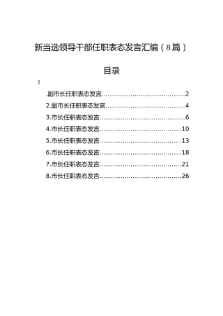 新当选领导干部任职表态发言汇编（8篇）
