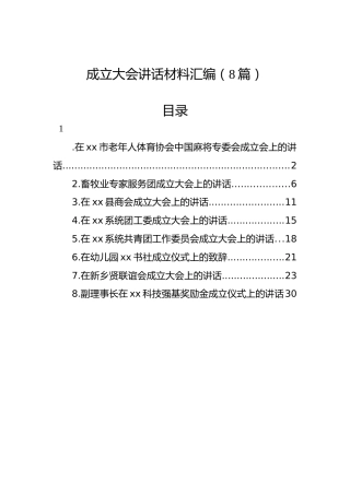 成立大会讲话材料汇编（8篇）
