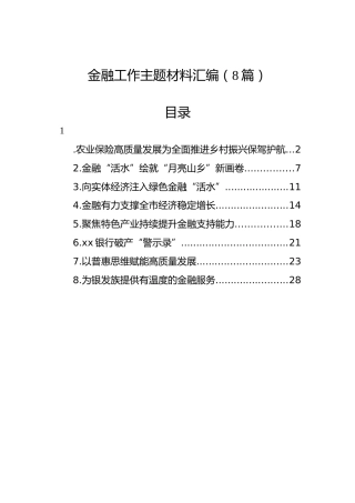 金融工作主题材料汇编（8篇）