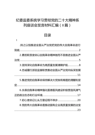 纪委监委系统学习贯彻党的二十大精神系列座谈会发言材料汇编（8篇）（盛会）