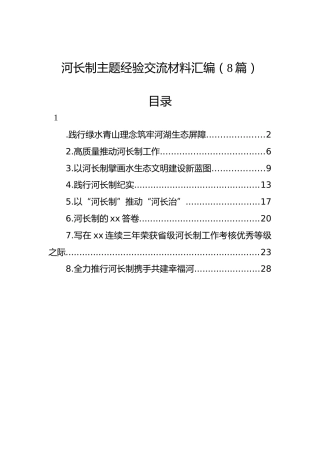 河长制主题经验交流材料汇编（8篇）