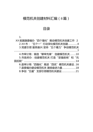 模范机关创建材料汇编（8篇）