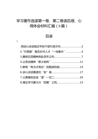 学习著作选读第一卷、第二卷读后感、心得体会材料汇编（8篇）