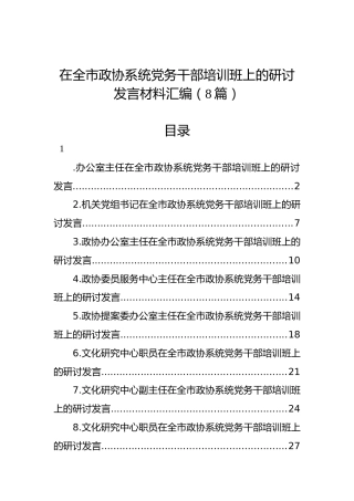 在全市政协系统党务干部培训班上的研讨发言材料汇编（8篇）