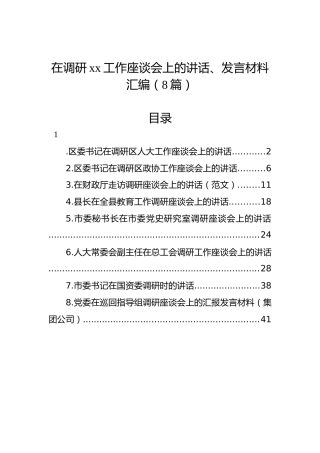 在调研xx工作座谈会上的讲话、发言材料汇编（8篇）