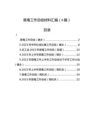 禁毒工作总结材料汇编（8篇）