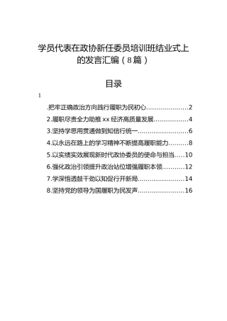 学员代表在政协新任委员培训班结业式上的发言汇编（8篇）