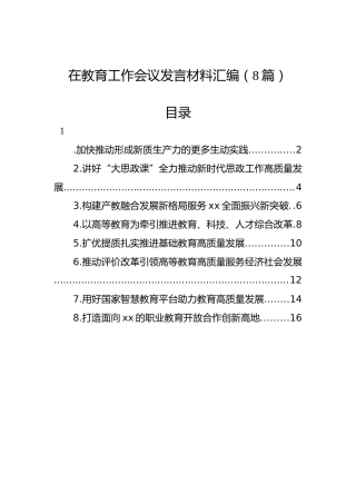 在教育工作会议发言材料汇编（8篇）
