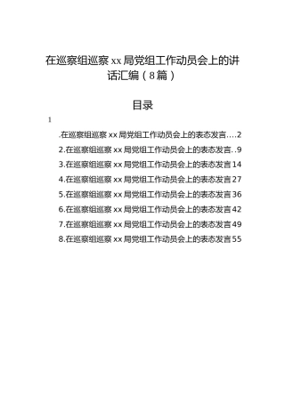 在巡察组巡察xx局党组工作动员会上的讲话汇编（8篇）
