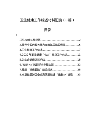 卫生健康工作综述材料汇编（8篇）