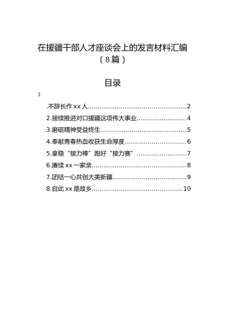 在援疆干部人才座谈会上的发言材料汇编（8篇）