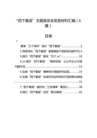 “四下基层”主题座谈会发言材料汇编（8篇）