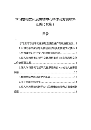 学习贯彻文化思想精神心得体会发言材料汇编（8篇）