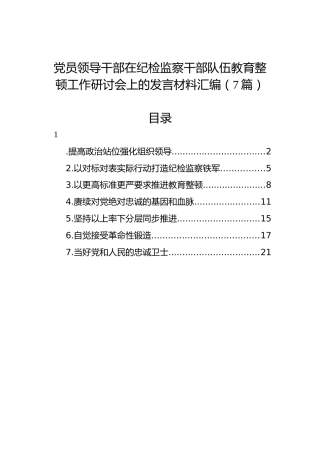 党员领导干部在纪检监察干部队伍教育整顿工作研讨会上的发言材料汇编（7篇）