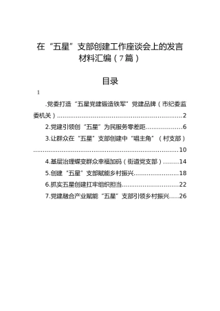 在“五星”支部创建工作座谈会上的发言材料汇编（7篇）