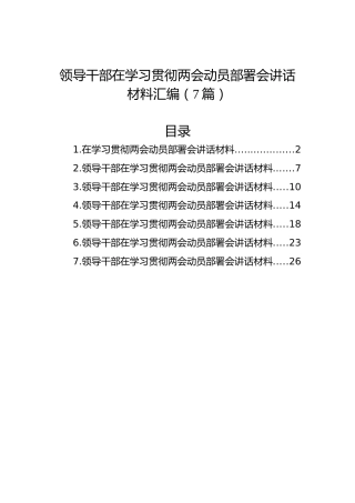 领导干部在学习贯彻两会动员部署会讲话材料汇编（7篇）