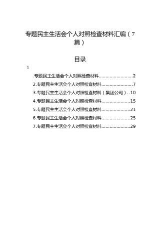 主题教育民主生活会个人对照检查材料汇编（7篇）