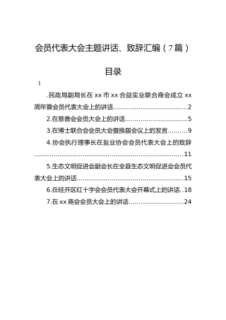 会员代表大会主题讲话、致辞汇编（7篇）
