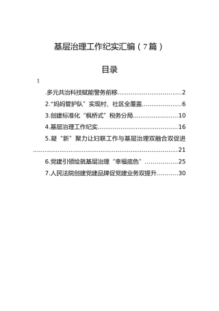 基层治理工作纪实汇编（7篇）