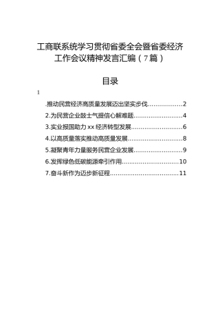 工商联系统学习贯彻省委全会暨省委经济工作会议精神发言汇编（7篇）