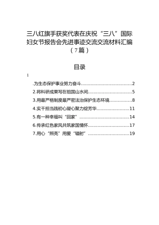 三八红旗手获奖代表在庆祝“三八”国际妇女节报告会先进事迹交流交流材料汇编（7篇）