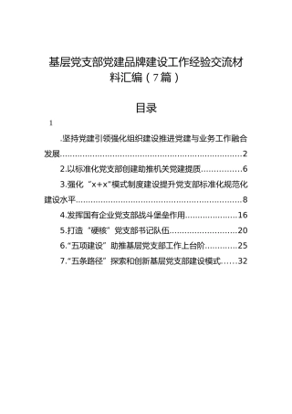基层党支部党建品牌建设工作经验交流材料汇编（7篇）