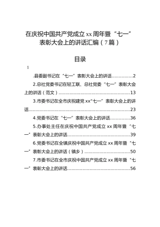 在庆祝中国共产党成立xx周年暨“七一”表彰大会上的讲话汇编（7篇）