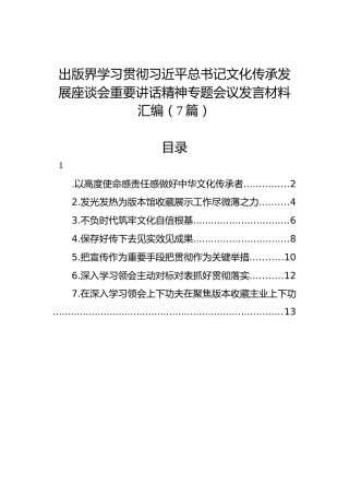 出版界学习贯彻习近平总书记文化传承发展座谈会重要讲话精神专题会议发言材料汇编（7篇）