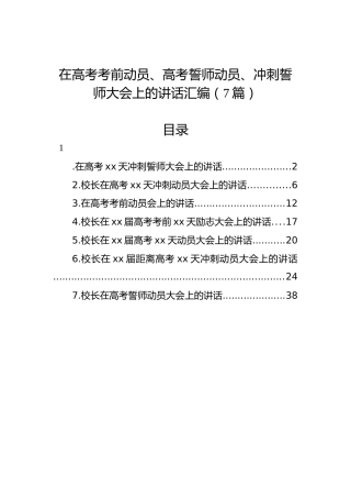 在高考考前动员、高考誓师动员、冲刺誓师大会上的讲话汇编（7篇）