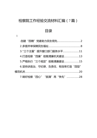 检察院工作经验交流材料汇编（7篇）